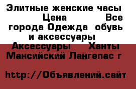 Элитные женские часы BAOSAILI › Цена ­ 2 990 - Все города Одежда, обувь и аксессуары » Аксессуары   . Ханты-Мансийский,Лангепас г.